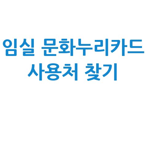 임실 문화누리카드 사용처 조회 및 가맹점 찾기(식당/숙박/다이소)