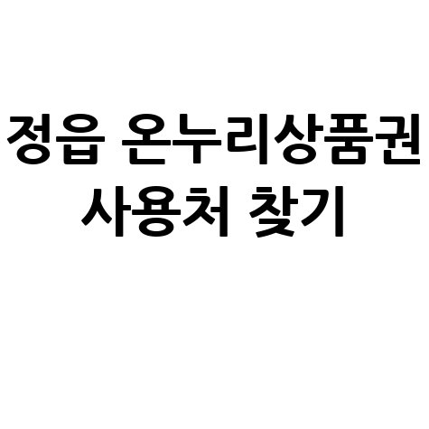 정읍 온누리상품권 사용처 조회 및 가맹점 찾기 방법