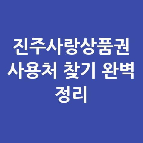 진주사랑상품권 가맹점 찾기 및 사용처 조회 방법 완벽 정리