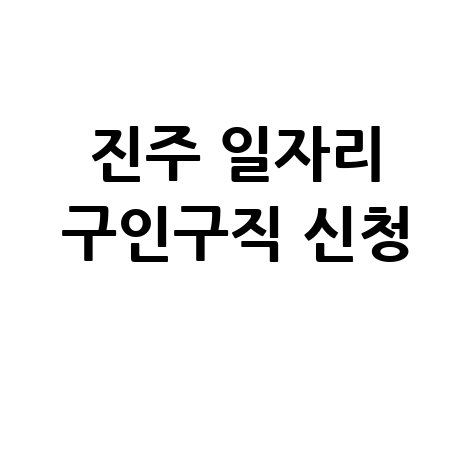 진주시청 공공근로 신청방법 및 노인 중장년 일자리 구인구직