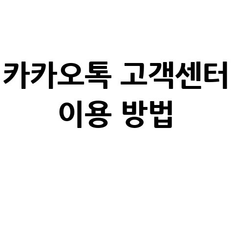 카카오톡 고객센터 전화번호 상담원 연결 운영시간 및 문의방법