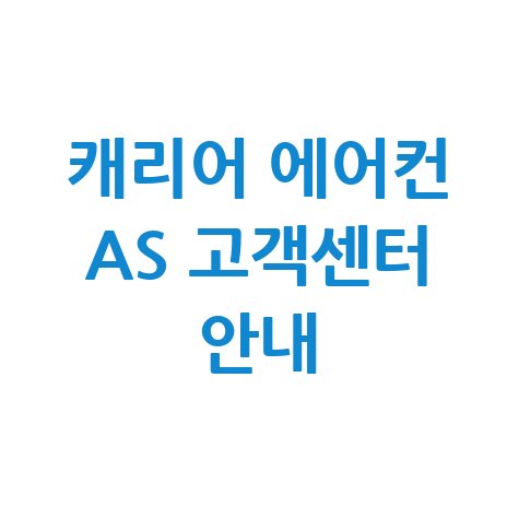 캐리어 에어컨 고객센터 전화번호 및 AS 상담원 연결 운영시간 안내