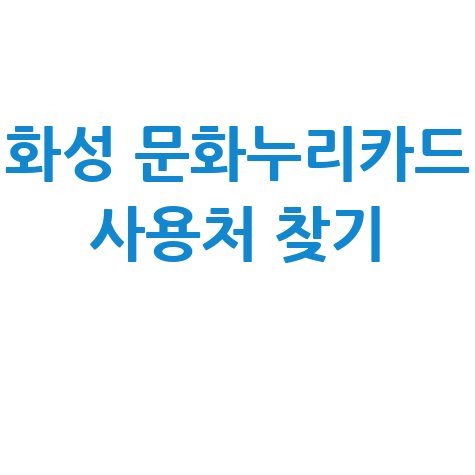 화성 문화누리카드 사용처 조회 가맹점 찾기 총정리