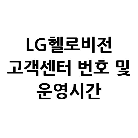 LG헬로비전 인터넷 고객센터 전화번호 상담원 연결 및 운영시간